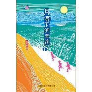 月亮下的奔跑(下) (電子書)