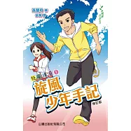 飛躍青春系列-旋風傳奇1：旅風少年手(修訂版) (電子書)