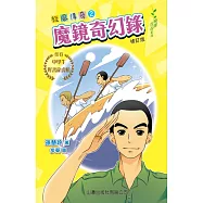 飛躍青春系列-旋風傳奇2：魔鏡奇幻錄(修訂版) (電子書)