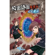 飛躍青春系列-校園謎團事件簿1：時光魔鏡 (電子書)