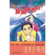 飛躍青春系列：旋風傳奇 3：旋風再起時 (電子書)
