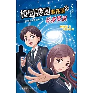 飛躍青春系列-校園謎團事件簿2：惡夢黑洞 (電子書)