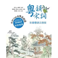 粵韻宋詞(彩圖粵語注音版) (電子書)