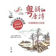 粵韻唐詩(彩圖粵語注音版) (電子書)