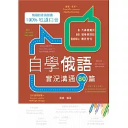 自學俄語：實況溝通80篇 (電子書)