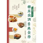 中醫博士秘方—糖尿病調養與食療 (電子書)