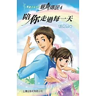 飛躍青春系列-蝶舞傳說 4：陪你走過每一天 (電子書)