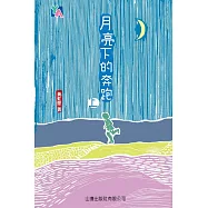 月亮下的奔跑(上) (電子書)