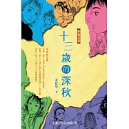 經典書房-十三歲的深秋 (電子書)
