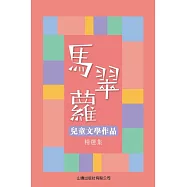 馬翠蘿兒童文學作品精選集 (電子書)