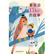 要你給Like的故事 (電子書)