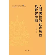 人間佛教的社會角色及社會承擔 (電子書)