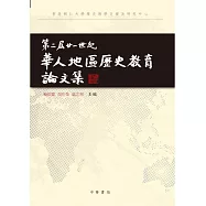 第二屆廿一世紀華人地區歷史教育論文集 (電子書)