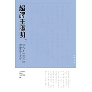 超譯王陽明：明朝第一流人物為人處世箴言 (電子書)