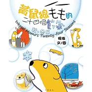 黃鼠狼毛毛的二十四個節氣‧秋冬篇 (電子書)