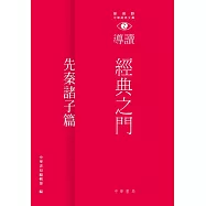 經典之門：新視野中華經典文庫導讀‧先秦諸子篇 (電子書)