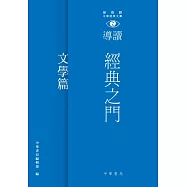 經典之門：新視野中華經典文庫導讀‧文學篇 (電子書)