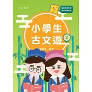 小學生古文遊 2 (電子書)
