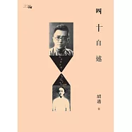 四十自述 (電子書)