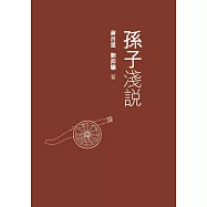 孫子淺說 (電子書)