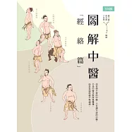 圖解中醫(經絡篇) (電子書)