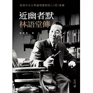 近幽者默：林語堂傳 (電子書)