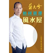 如何選擇風水屋 (電子書)