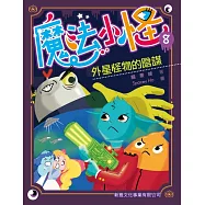 魔法小怪 8：外星怪物的陰謀 (電子書)