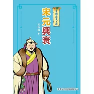中國歷史之旅：宋元興衰 (電子書)