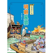 中國歷史之旅：明朝風雲 (電子書)