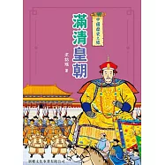 中國歷史之旅：滿清皇朝 (電子書)