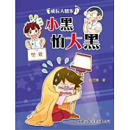 成長大踏步1：小黑怕大黑 (電子書)
