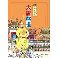 中國歷史之旅：大唐盛世 (電子書)