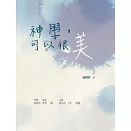 神學，可以很美 (電子書)