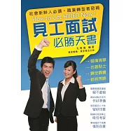 見工面試必勝天書 (電子書)