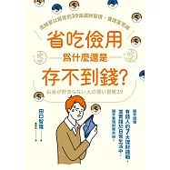 省吃儉用為什麼還是存不到錢?丟掉習以為常的39個漏財習慣，養成富思維 (電子書)