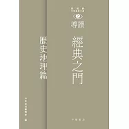 經典之門：新視野中華經典文庫導讀‧歷史地理 (電子書)