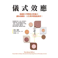 儀式效應：超越原子習慣的日常儀式，讓你的關係、人生與事業脫胎換骨! (電子書)
