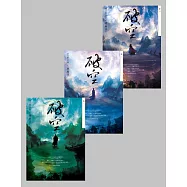 破空卷一~卷三套書(暢銷華文創作大神級作家，時空跳躍玄幻冒險力作) (電子書)