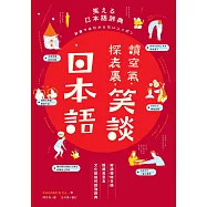 讀空氣、探表裏，笑談日本語：解讀曖昧日語隱藏真意及文化脈絡的超強辭典 (電子書)