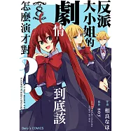 反派大小姐的劇情到底該怎麼演才對? 8 (電子書)