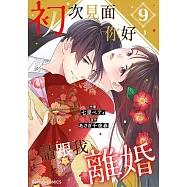 初次見面你好，請跟我離婚 9 (電子書)