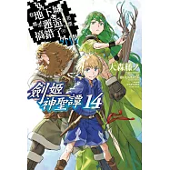 在地下城尋求邂逅是否搞錯了什麼 外傳 劍姬神聖譚(14) (電子書)