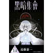 黑暗集會(14) (電子書)