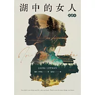 湖中的女人(Apple TV+同名影集原著) 試讀本 (電子書)