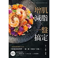 增肌減脂・一盤搞定 (電子書)