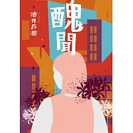 醜聞-花咲舞系列 (電子書)