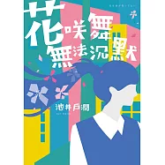 花咲舞無法沉默-花咲舞系列 (電子書)