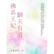 佛系王妃馴夫有道(上) (電子書)