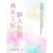 佛系王妃馴夫有道(全) (電子書)